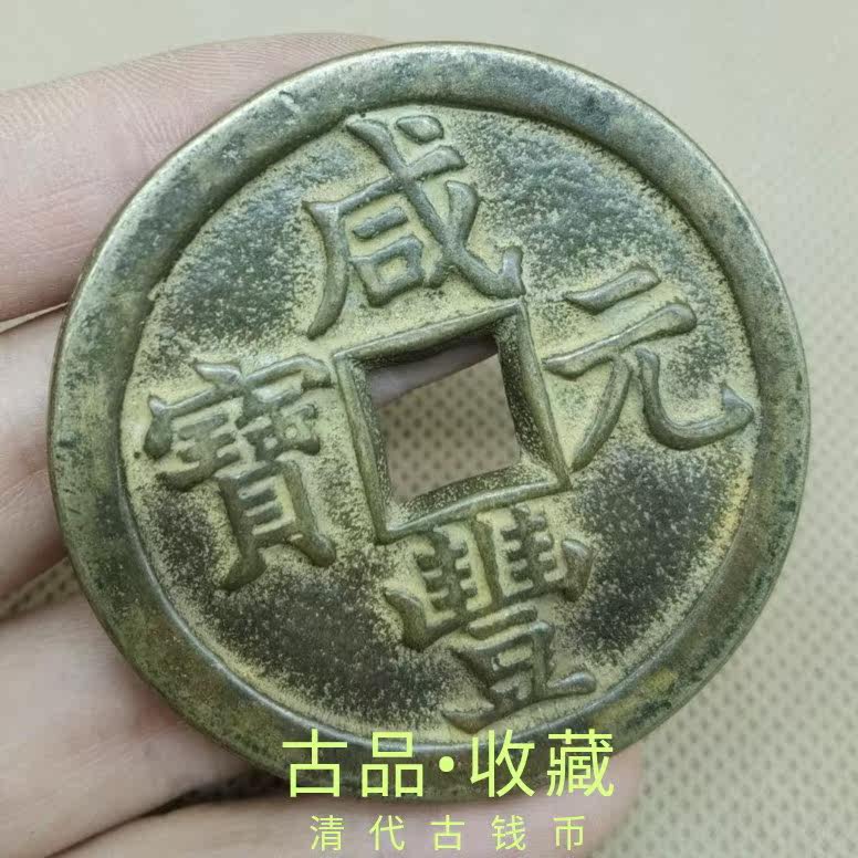 Ancient coin copper money collection Qing Dynasty Xianfeng Yuan Baby Spring Bureau When one thousand square holes ancient coin green embroidered old bag paste with beauty