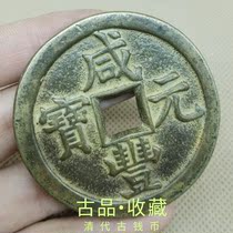 Ancient coin copper money collection Qing Dynasty Xianfeng Yuan Baby Spring Bureau When one thousand square holes ancient coin green embroidered old bag paste with beauty