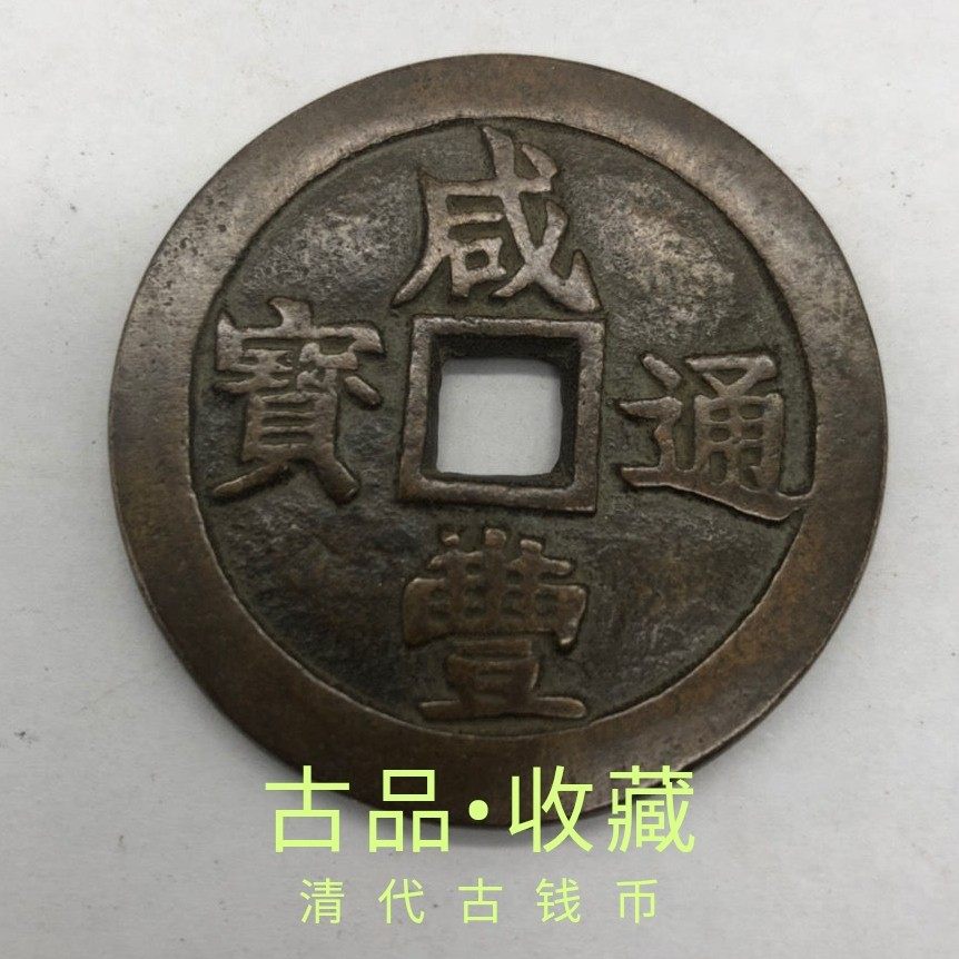 Ancient play numismatic old copper money collection Qing Dynasty Xianfeng Tongbao back 21 Two-five Qian FangKongou Qianquin Pulp Road
