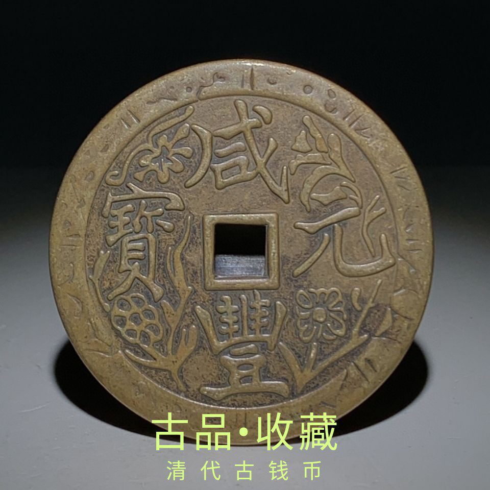 Ancient coin collection Qing Dynasty Five emperors rare flower side Xianfeng Yuan Baby Su Bureau When 200 Huang Liliang Chuansheng Pressure Wins