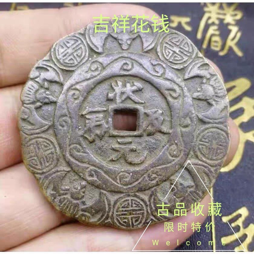 Ancient Coin Copper Money Collection Auspicious Rare to spend money (the pleas and the first pint of the imperial dynasty) connoisseurre to play the collection