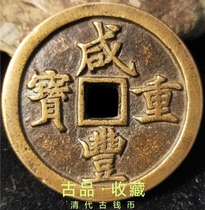 Ancient Play Antique Numismatic Bronze Money Real Goods Collection of Qing Dynasty Xianfeng Heavy Baby River Bureau When Five Square Holes Old Ancient Coins