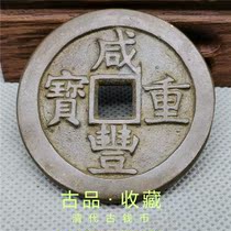 Ancient Play Antique Numismatic Bronze Money Treasures collection Qing Dynasty Xianfeng Heavy Baobao Source Bureau When 50 Old Bag Pulp Ancient Coins