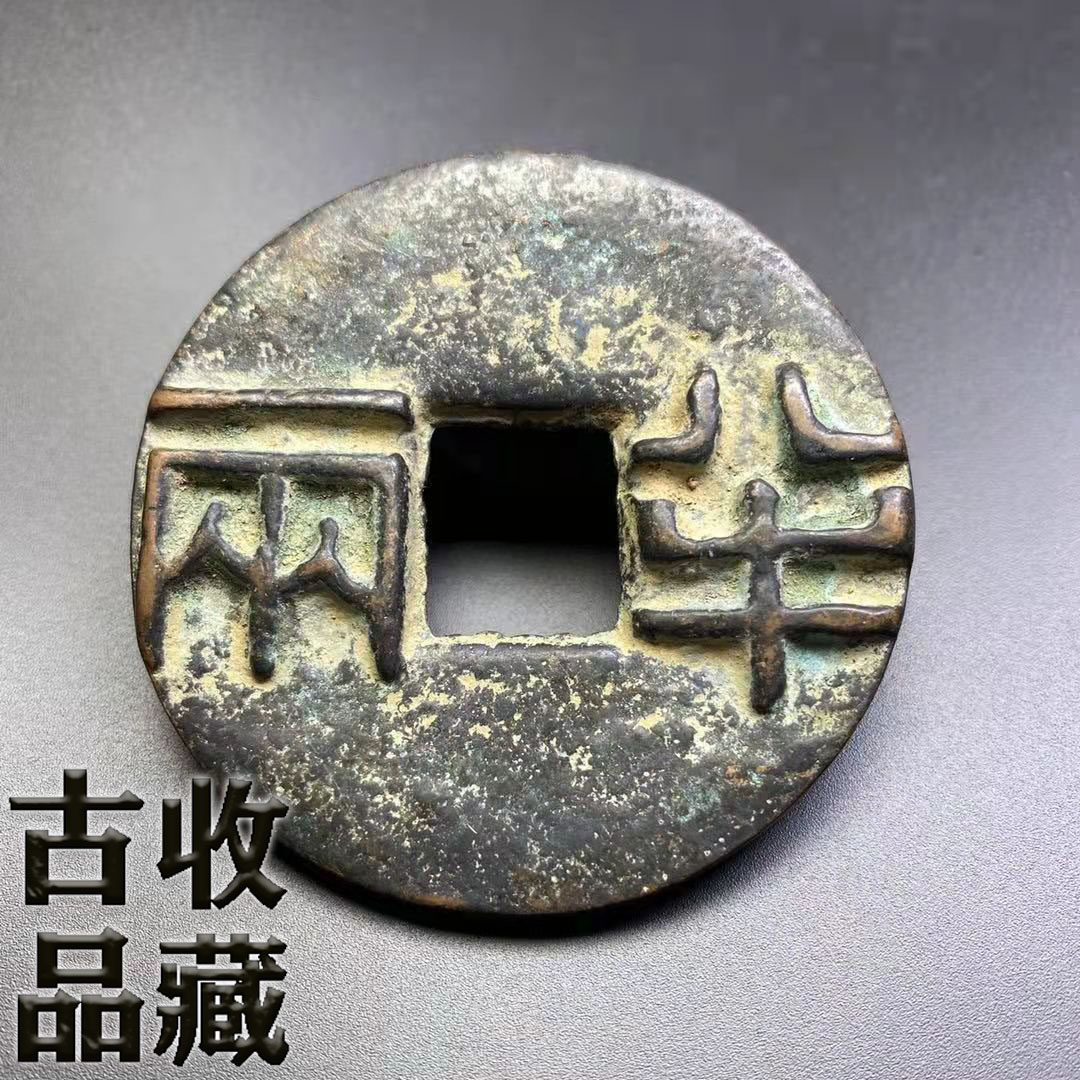 Ancient play ancient coin bronze money collection First Qin Qin Han Qin and half two large number square holes ancient coins exquisite green embroidered bag of beauty products