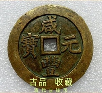 Ancient Play Antique Numismatic Bronze Money Real Goods Collection Qing Dynasty Xianfeng Yuan Baby Su Bureau When 100 rare yellowlight bag paste