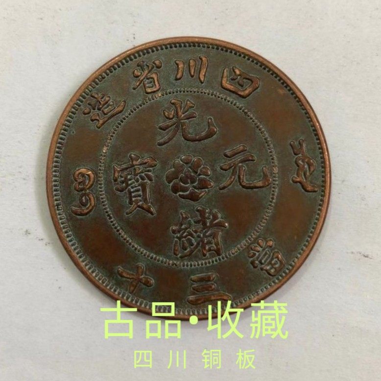 Ancient play old copper plate bronze coin collection large clear copper plate red copper copper plate Sichuan Province made of 3 ten Guangxu Yuan Bao Longyang