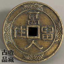 Ancient Play Antique Numismatic Bronze Money Real Goods Collection Qing Dynasty Money for Tired Money ten thousand People retain their back long life and ancient coins