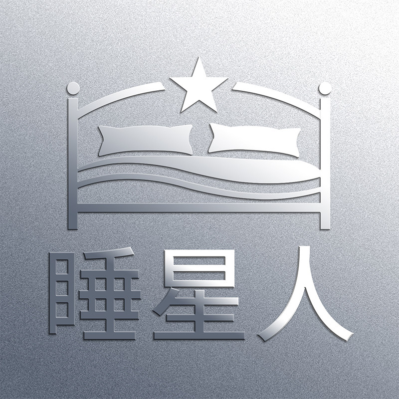 睡星人