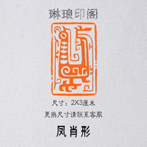 Fengsha-shaped Shoo-shaped seal size 2X3 cm seal engraving and calligraphy and painting seal