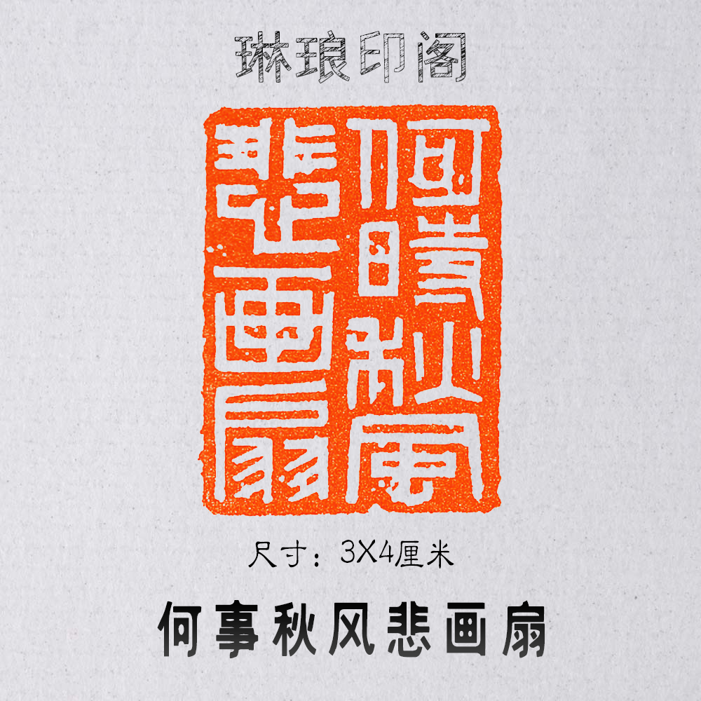 What is the autumn wind sad painting fan, size 3X4 cm, seal cutting, leisure chapter, multi-word printing, calligraphy and painting works national exhibition seal