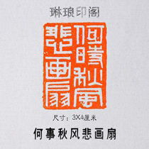 What to do autumn and tragic painting fan size 3X4 cm seal engraving idle chapter Multi-character printed calligraphy and painting works national exhibition seal
