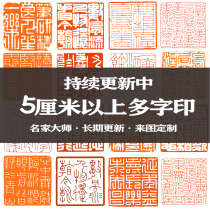 Calligraphy seal seal seal engraving custom finished product idle stamp engraving stamp and calligraphy and calligraphy seal Tibetan book seal printed as the first introduction chapter