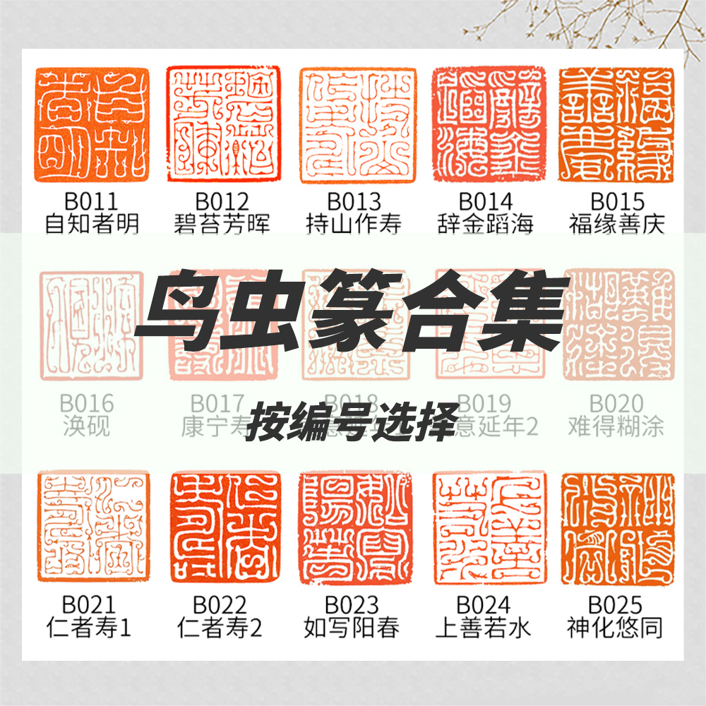 Bird and insect seal style seal cutting finished product leisure chapter calligraphy and painting Chinese painting calligraphy seal custom engraving chapter leading the first chapter pressing corner chapter