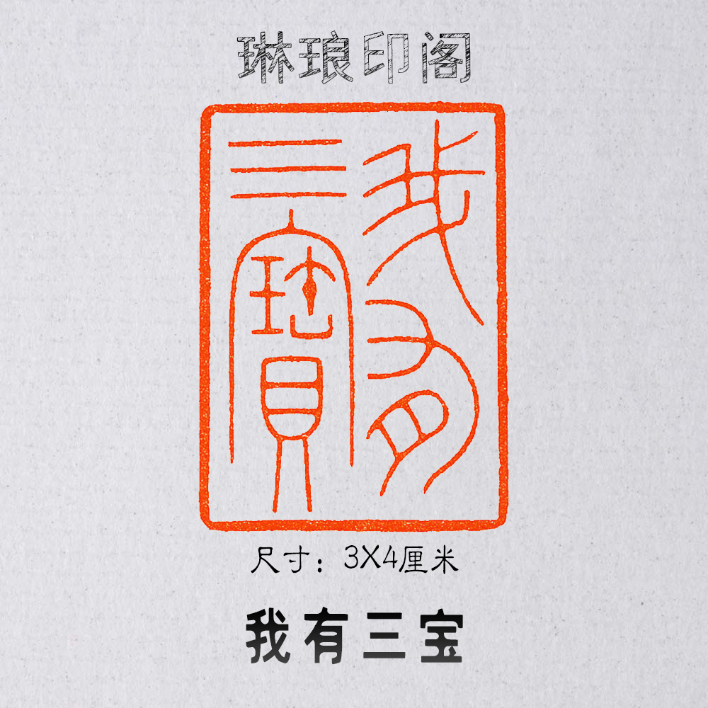 I have three treasures, size 3X4 cm, seal cutting, leisure chapter, fine Zhuwen, calligraphy and painting works national exhibition seal