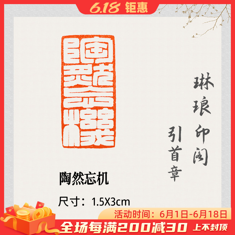 (Tao Forget Machine) 1 5X3cm Full White Essay Idle Seal Engraving Finished Product Calligraphy And Calligraphy Calligraphy Leading Chapter National Painting Leisure Zhang