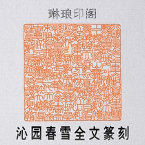 Qin Garden Spring Snow full text seal engraving seal size 8X8 cm