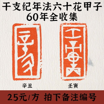 Dry Branch Chronicle full set of idle chapters 2021 Xin ugly chronicle and calligraphy and painting idle seal engraving custom finished product seal year number