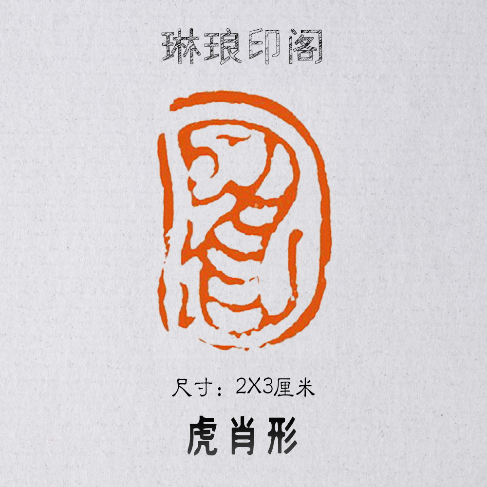 Tiger-shaped size 2X3 cm Xiao-shaped seal seal engraving idle chapter calligraphy and painting idle chapter national exhibition work seal