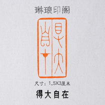 It has to be great at ease Size 1 5X3 cm seal engraving for the first chapter of the book painting works State exhibition use chapter