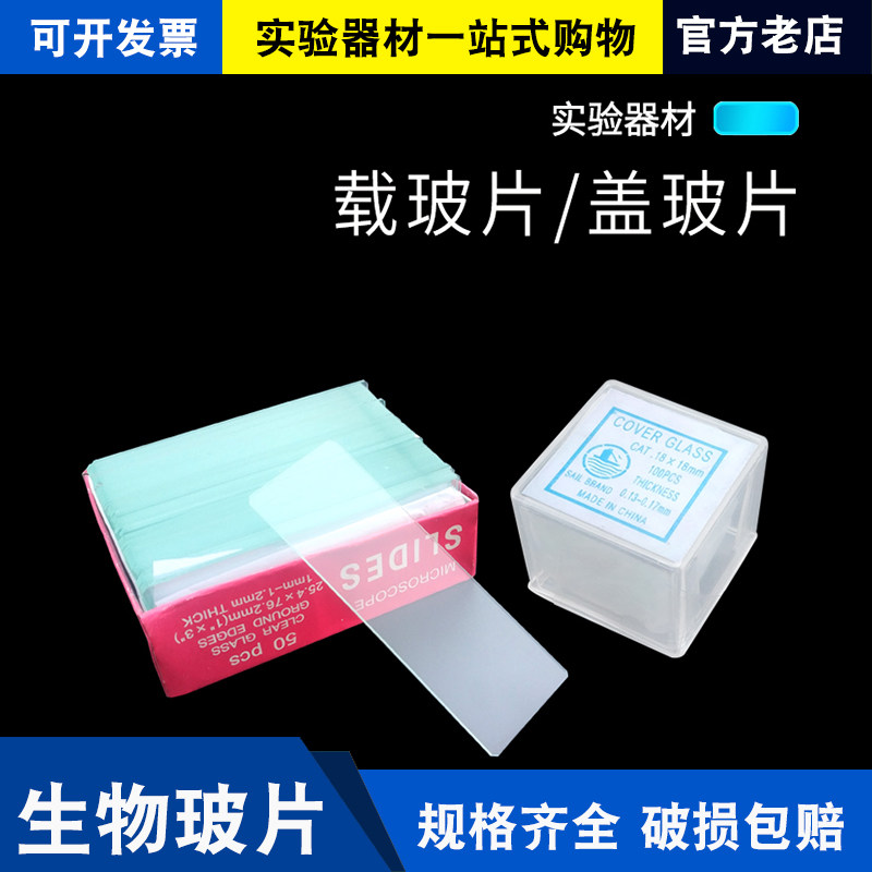 载盖玻片血盖片显微镜玻璃光面磨砂面载玻片7101 7105帆船牌18*18