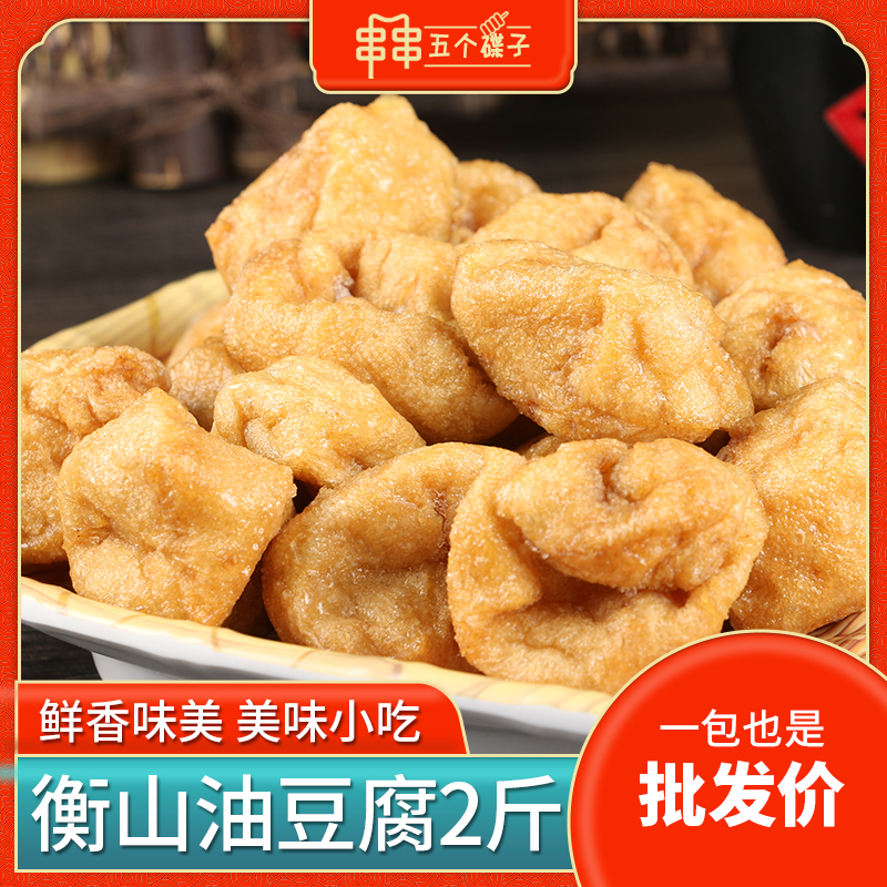 Hengshan Handmade Oil Tofu 2 catties Hunan special production hollow tofu bean curd Sesame Oil spicy hot pot food materials Business-Taobao