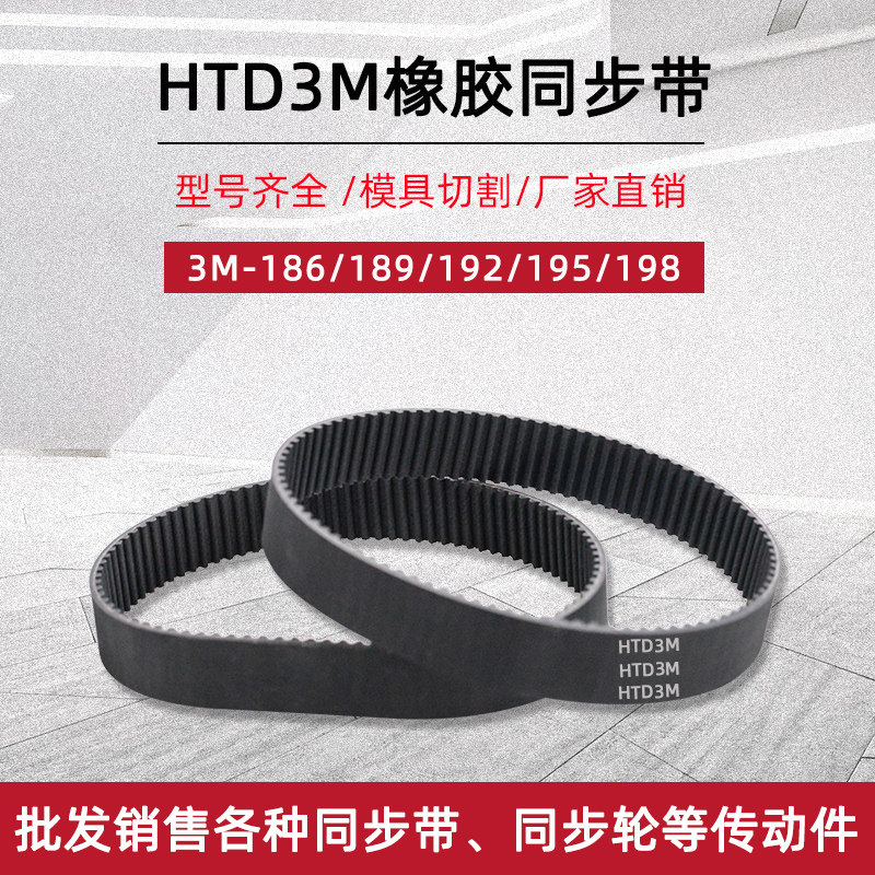 Rubber synchronous belt HTD3M-186 189 192 195 198 pitch 3mm arc tooth industrial transmission belt