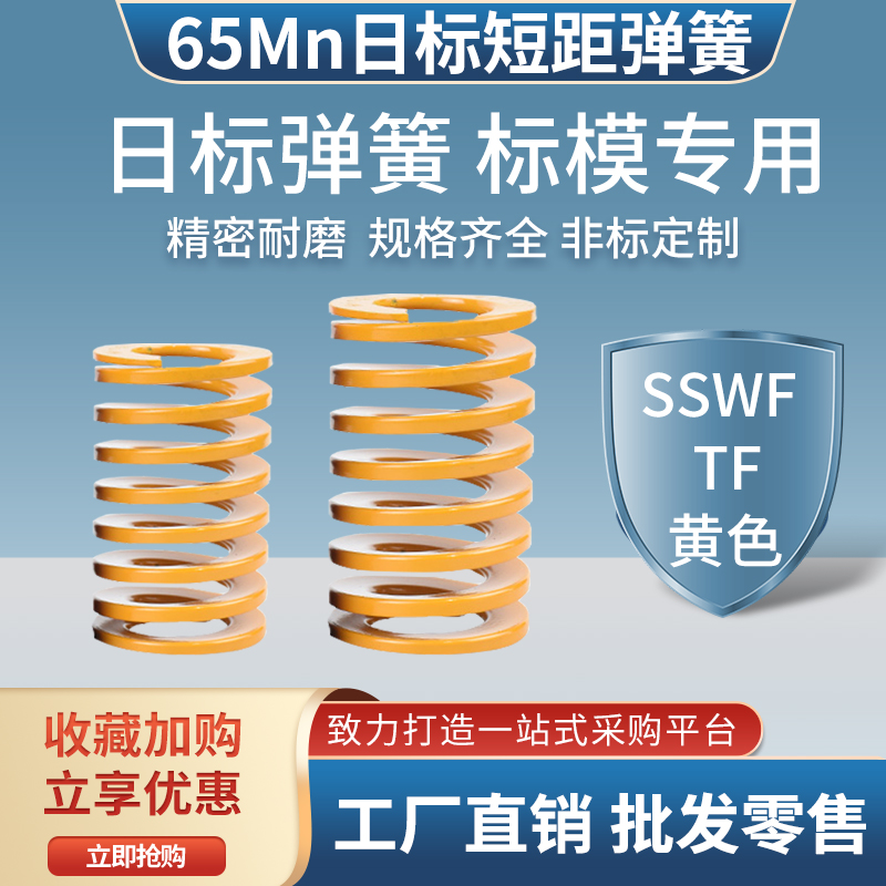 65Mn Japanese standard die spring spring SSWM short distance coil spring yellow medium load TM20 30 40 50