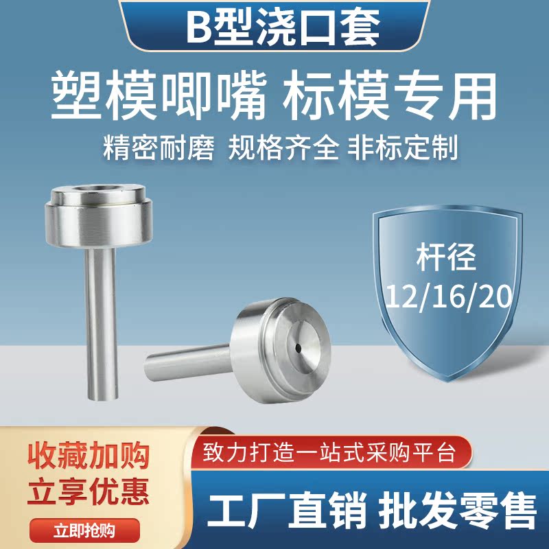 B-type sprue sleeve injection mold big head screw with hole 40*20 nozzle nozzle filling nozzle inlet rod diameter 1216