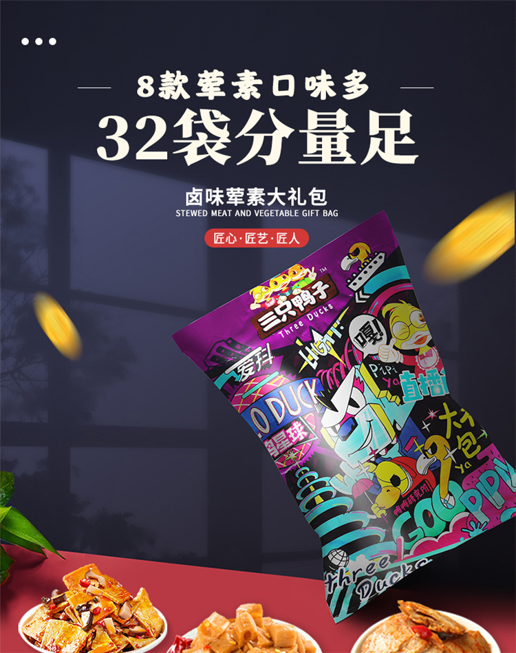 【三只鸭子】荤素混合零食大礼包