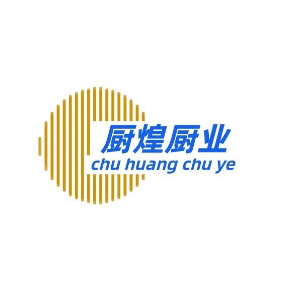 厨煌厨业
