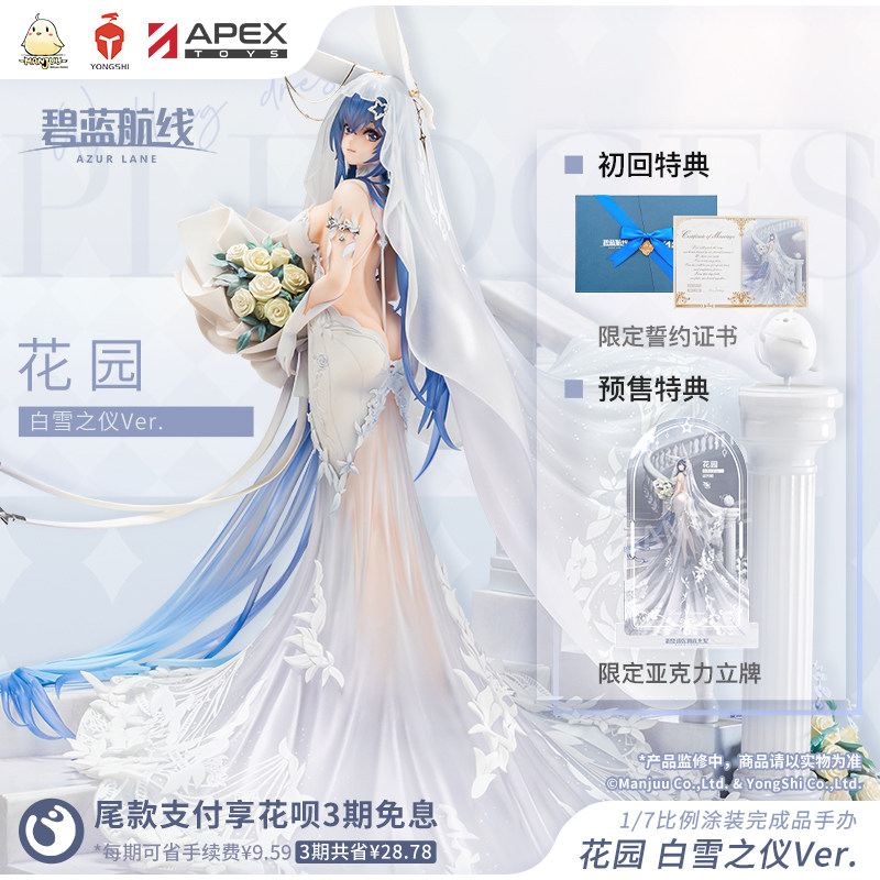 [APEX/アズールレーン] ガーデンスノーホワイト儀式Ver. 1/7フィギュア 公式ダブルボーナス付き