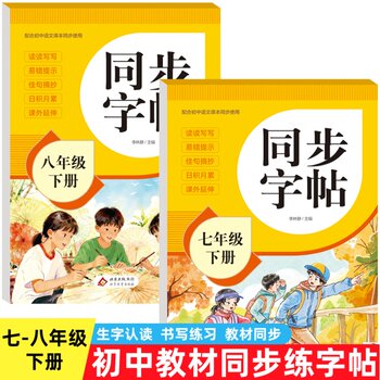 2026 New Edition Junior High School Grades 7-8 Second Semester Chinese Language Synchronized Practice Copybook Regular Script Good Words and Sentences Accumulation Fountain Pen Copybook