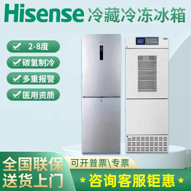 Hisense Hisense Medical Refrigerator Refrigeration and Freezing Dual Temperature Refrigerator Pharmaceutical Laboratory Hospital Scientific Research Large Capacity