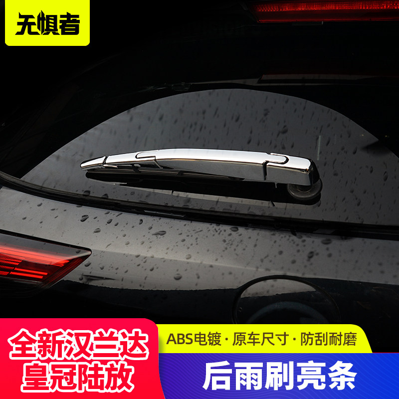 Apply 22 Toyota Hanlanda after the rain scraping decoration crown interior decoration rain brush cover after the rain scraping