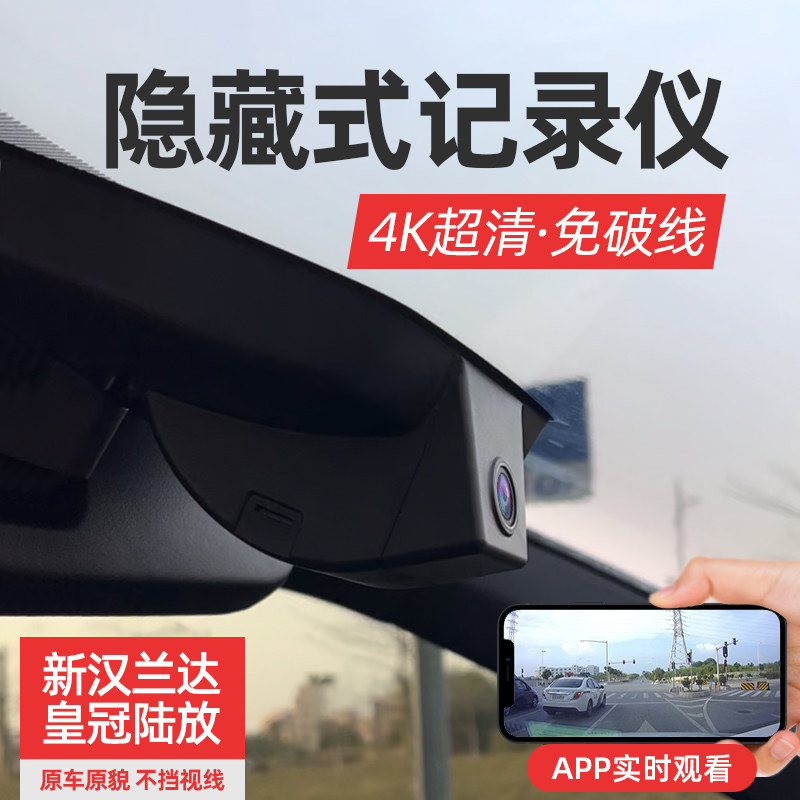Applicable to 22 Toyota Highlander hidden driving recorders Crown Lu Fang dedicated high-definition night vision front and rear dual cameras