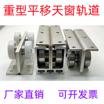 Heavy-duty translation skylight guide rail 3mm thickened aluminum alloy track sunroom mobile ceiling floor slide pulley