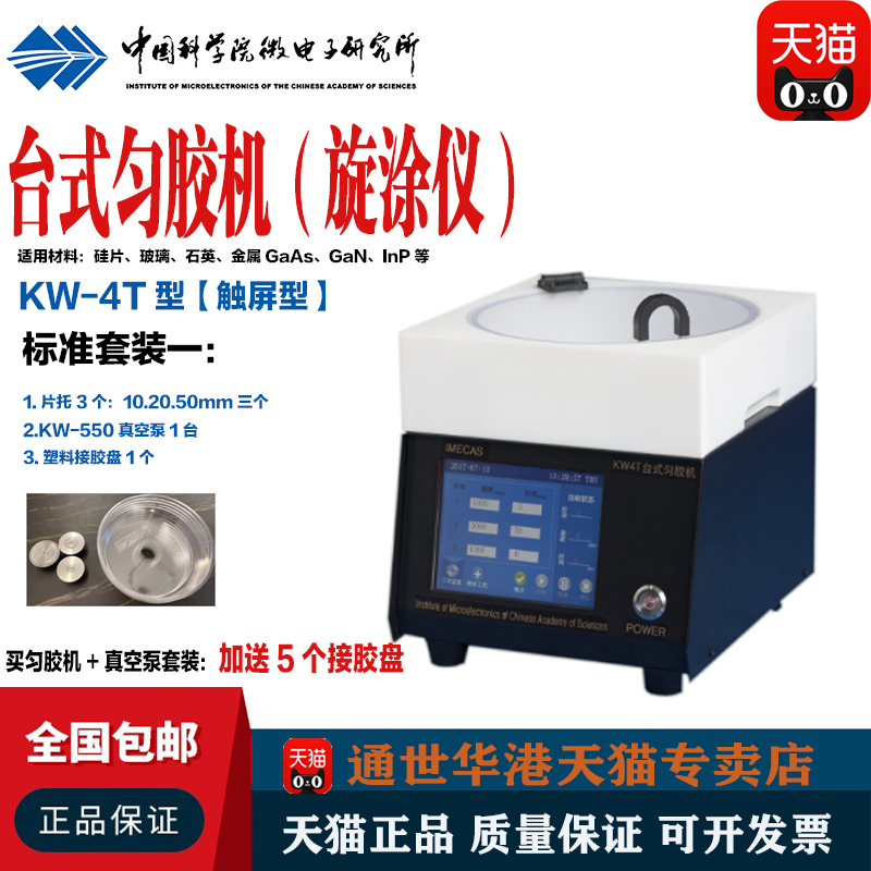Chinese Academy of Sciences Kw-4T Touch-Screen Desktop Digital Coating Machine Spin Coater with Adhesive Tray and Suction Cup Chinese Academy of Sciences Kw-4T Touch-Screen Desktop Digital Coating Machine Spin Coater with Adhesive Tray and Suction Cup