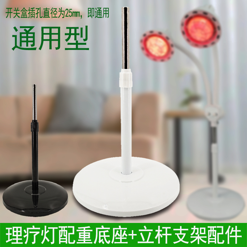 Far-Infrared Therapy Lamp Base Accessories, Stand, Electric Heating Lamp, Electrotherapy Device, Magnetic Therapy Device, Universal Weighted Base