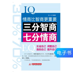 Электронная книга Три балла IQ и семь баллов эмоционального интеллекта