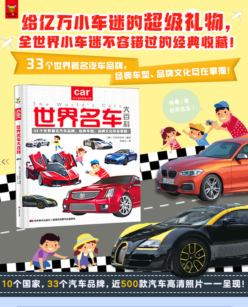 《世界名车大百科》 适合3-6岁儿童 图1