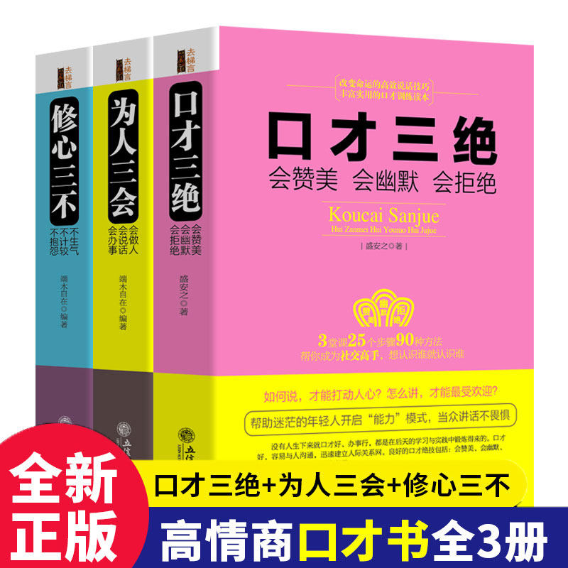 Genuine 3 This full suit of mouth is only three people's three will repair three books A total of 3 high emotional quotient chatbots How to enhance the talking skills The book Society Communication improves the language expression and only trains the books bestseller