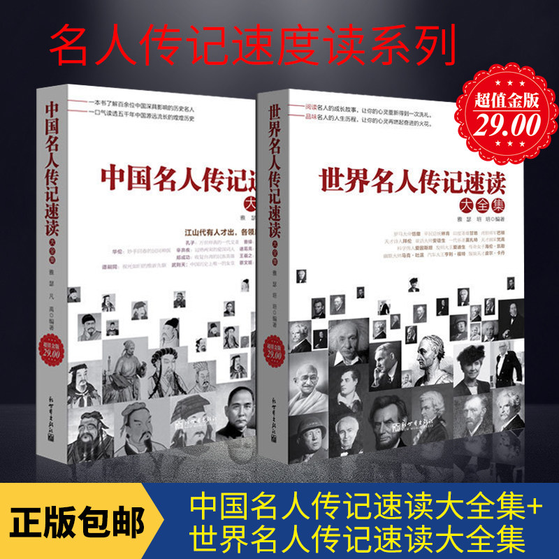 A total of 2 Chinese celebrity biographies speed-reading books, world celebrity biographies speed-reading role models, be their own teenagers, learn to become talents, teachers, parents, educate children, students, youth inspirational books, expand knowledge books