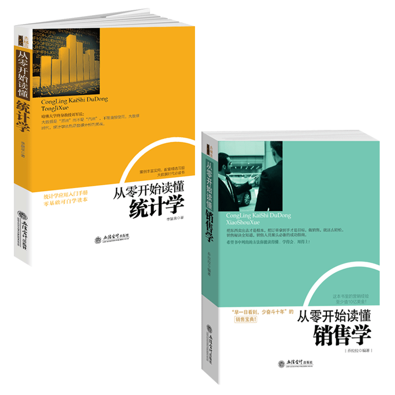 套装2本 去梯言-从零开始读懂统计学-从零开始读懂销售学 金融营销书籍jg