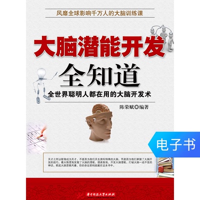 Развитие потенциала мозга знает все электронные книги
