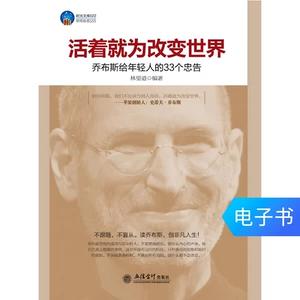 [活着就为改变世界 乔布斯给年轻人的33个忠告 电子书]