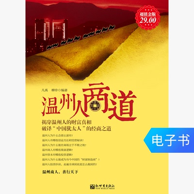 [温州人商道 电子书]