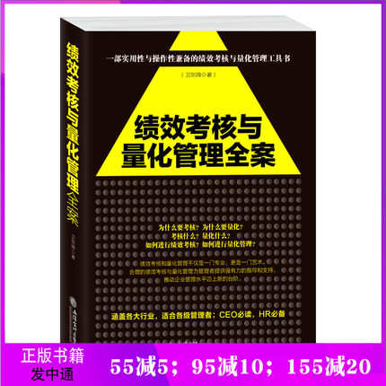绩效考核与量化管理全案 大数据时代企业管理