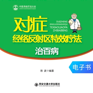 [对症经络反射区特效疗法治百病 电子书]