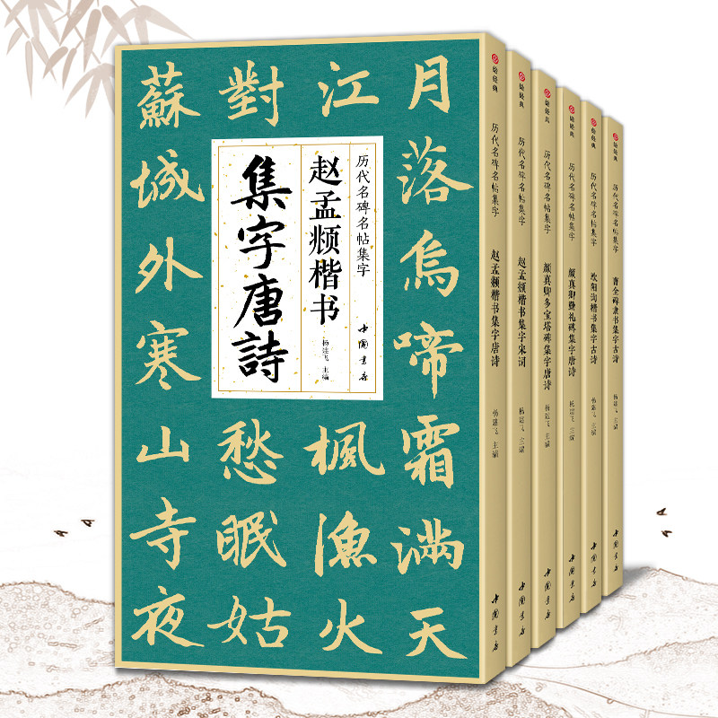 绘经典集字古诗带米字格