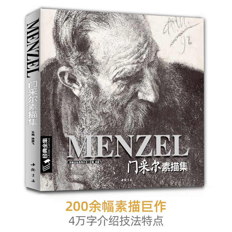 门采尔+萨金特+德加素描集速写集大师专辑书籍临摹画册素描肖像头像人体动物风景进口原作高清临本/绘画艺术杨建飞主编